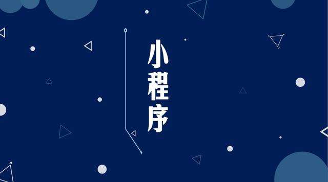 土默特左微信小程序开发公司分析企业如何发挥小程序的作用